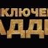 Приключения Аладдина Alad 2 Русский дубляж 2019