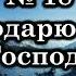 Благодарю Тебя Господь Источник хвалы 18 Караоке плюс Христианские песни Гимны надежды