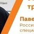 Университетские традиции Павел Уваров Кстати