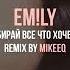 EM LY Забирай все что хочешь REMIX BY MIKEEQ
