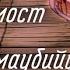 мост сама бийц страшилка гача клуб Sili