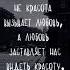 Не красота вызывает любовь а любовь заставляет нас видеть красоту