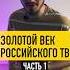 Золотой век российского ТВ Часть 1 2x2 телевидение дваждыдва интересныефакты реклама