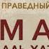 Последние моменты жизни Умара ибн аль Хаттаб РадыйАллаhу Анну