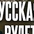 СОВЕТСКИЙ КРИМИНАЛЬНЫЙ ФИЛЬМ С ЕЛЕНОЙ ЯКОВЛЕВОЙ Русская рулетка Фильм HD