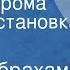 Питер Абрахамс Тропою грома Радиопостановка