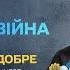 Океан Эльзы Не твоя війна Благотворительный концерт І все буде добре