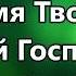 Благословляю имя Твоё Алексей Каратаев 2 минус