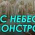 15 Знамения с небес и явление монстров Рик Реннер