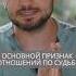Основной признак отношений по судьбе искандерджин психология психомагия