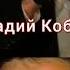 Аркадий Кобяков Конвой