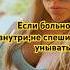 Если больно внутри не спеши унывать