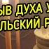 ПРИЗЫВ ДУХА УДАЧИ МОНГОЛЬСКИЙ РИТУАЛ ВЕДЬМИНА ИЗБА МАГИЯ