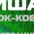 5 МИШАШ Кок Коба Устройства генерации воды