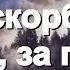 Благодарю Тебя За скорби и муки за боль и разлуки Старые Христианские песни