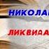 Ликвидация России Кто помог красным победить в Гражданской войне Николай Стариков