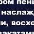 В нашей жизни самое прекрасное Христианские псалмы