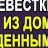 Ты ведьма шипела в спину свекровь невестке выставляя её за дверь А муж в это время