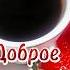 Доброе утро доброеутро цитаты