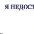 Исцеляем Чувство Никчемности Практикум Живая онлайн терапия с глубокой Проработкой Я Неудачник