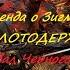 Легенда о Зигмаре Перевал Черного Огня ч 1 Грэм Макнилл Молотодержец Warhammer 23