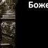 Митрополит Иларион Прямая трансляция Божественная Литургия 26 02 2023 Часть 2