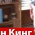 Стивен Кинг против русской нации Русским писателям нужно заткнуться Кинг попался на пранк