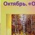 П И Чайковский цикл Времена года Октябрь Осенняя песня