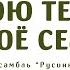 Пою тебе мое село Ансамбль народной песни Русинка 2001 год