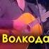 18 мне уже Александр Волкодав Руки Вверх Бар Питер 19 10 24