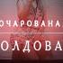 Очарована Околдована