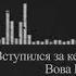 Полковник Дустер Вова Бык вступился за кента