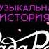 Рада Рай и Андрей Бандера Музыкальная история о любви Весь альбом