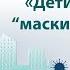 Круглый стол Дети и COVID 19 маски инфекции