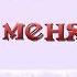 Караоке плюс 04 Научи меня Боже молиться Мужской хор а капелла