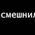Вот ты меня расмещнил