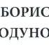 Борис Годунов А С Пушкин Аудиокнига Mp4
