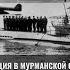 Мирослав Морозов о действиях немецких подлодок на Севере в 1941 1945 гг