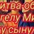 Молитва оберег Архангелу Михаилу в дорогу сыну и дочери Молитвенное прошение