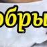 С Добрым Утром Дай Нам Бог Послушайте Песня За Душу Берет Музыкальная Открытка Пожелание