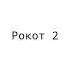 Все пожарные оповещения Рокот кроме рокот 3 вар 1 вар 2 и вар 4