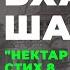 Бхакти шастры Нектар наставлений Стих 8 Маяпур 26 11 2024 Бхакти Расаяна Сагара Свами