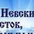 Александр Невский Запад и Восток историческая память народа