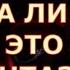 НУЖНА ЛИ Я ЕМУ ИЛИ ЭТО МОИ ФАНТАЗИИ таросегодня егомысли егочувства будущиймуж чтоондумает