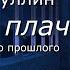 Аудиокнига Юрий Насыбуллин Детский плач рассказ из Советского прошлого Читает М Багинская