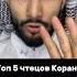 ТОП 5 ЧТЕЦОВ КОРАНА