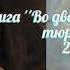 Христианская аудиокнига Во дворцах и тюрьмах 2 Читает Cветлана Гончарова Радио Голос Мира