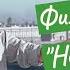 Отрывок из фильма Неоконченная повесть 1955г