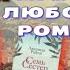 Читают ли МУЖЧИНЫ любовные романы Люсинда Райли Семь сестер 200 книг за ГОД книга 18