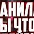 Данила ты что крейзи 10 часов